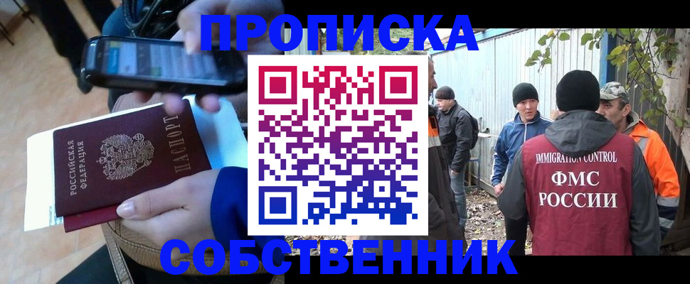 прописка от собственника в Саратове